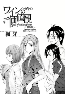 Page 154 of Wain no Kachikan (Sense of Values of Wine) Chapter 1-6 - preview thumbnail