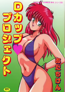 D-Cup ♥ Project - hentai manga cover image
