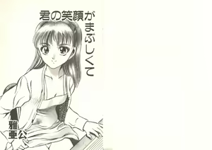 Page 5 of Kimi no egao ga mabushikute - preview thumbnail