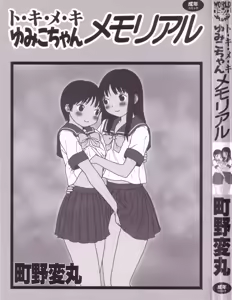 Page 3 of Tokimeki Yumiko-chan Memorial - preview thumbnail