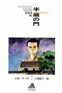 Page 3 of Hanzou no Mon Vol.2 - preview thumbnail