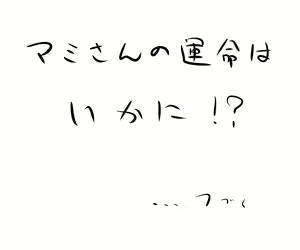 Page 9 of えっちなマミさん - preview thumbnail