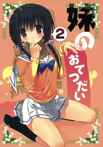 Imouto no Otetsudai 2 — hentai manga cover on Fhentai