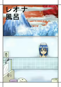 レオナ風呂 - hentai manga cover image