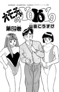 Page 4 of - Omocha no Yoyoyo Vol 02 - preview thumbnail
