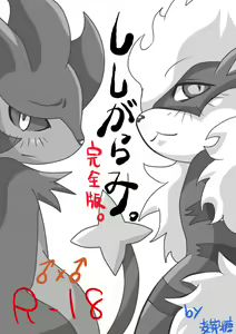 【完成版】ししがらみ - hentai manga cover image