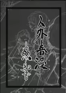 Page 3 of Jingai Shunman Ko no Sho - preview thumbnail
