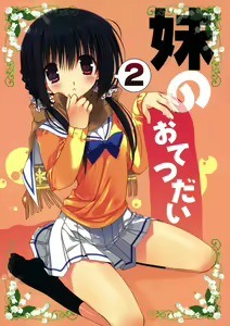 Imouto no Otetsudai 2 — hentai manga cover on Fhentai