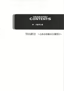 Page 3 of Urabambi Vol. 44 TOARU 2 ~Toaru Oyako no Carnival II~ - preview thumbnail