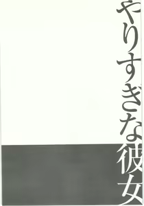 Page 53 of Yarisugina Kanojo - preview thumbnail