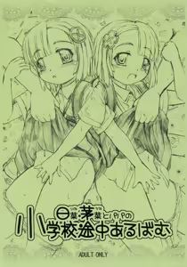 Hina China to Papa no Shougakkou Tochuu Album — hentai manga cover on Fhentai