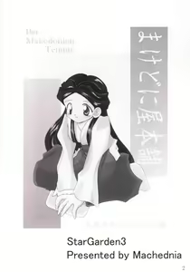 Page 3 of [Machednia (Sachuma) Star Garden 3 - preview thumbnail