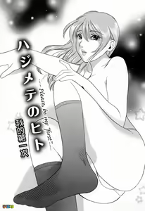 Page 159 of Hajimete no Hito - My First Lady - preview thumbnail