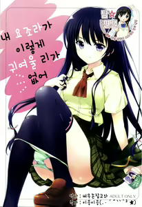 Boku no Yozora ga Konnani Kawaii Wake ga Nai | 내 요조라가 이렇게 귀여울 리가 없어 — hentai manga cover on Fhentai