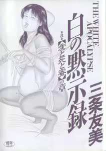 Page 3 of Shiro no Mokushiroku Vol. 8 - Ai to Shi to Mitsu no Shou - preview thumbnail