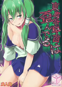 Kochiya Sanae wa Yuganderu - hentai manga cover image