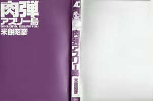 Page 3 of Nikudan Asuriitou - preview thumbnail