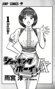 Page 4 of Shocking Boy EX vol 1 - preview thumbnail