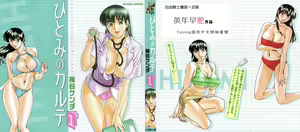 Hitomi no Karte 1 - hentai manga cover image
