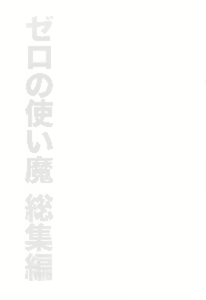Page 2 of Zero no Tsukaima Soushuuhen - preview thumbnail