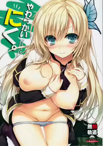 Yawarakai Niku (decensored) — hentai manga cover on Fhentai