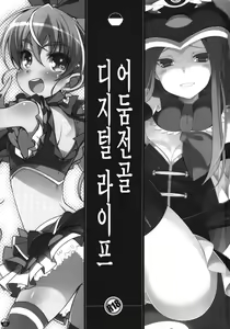 Page 3 of Yaminabe Digital Life | 어둠 전골 디지털 라이프 - preview thumbnail