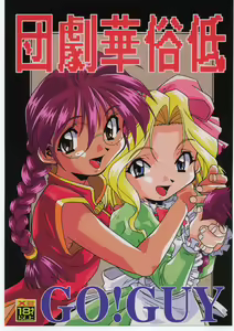 Teizoku Hana Gekidan ~GO! GUY Series~ — hentai manga cover on Fhentai