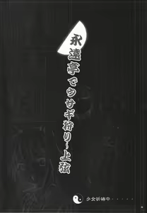 Page 25 of Eientei de Usagi Gari ~Jougen~ - preview thumbnail