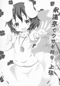 Page 3 of Eientei de Usagi Gari ~Jougen~ - preview thumbnail
