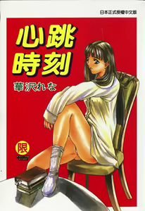 Heartbeat time - hentai manga cover image
