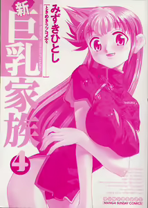 Page 4 of Shin Kyonyuu Kazoku 4 - preview thumbnail