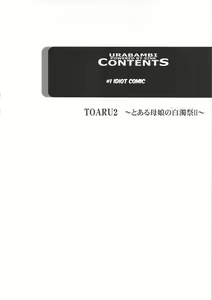 Page 3 of Urabambi Vol. 44 TOARU 2 ~Toaru Oyako no Carnival II~ - preview thumbnail