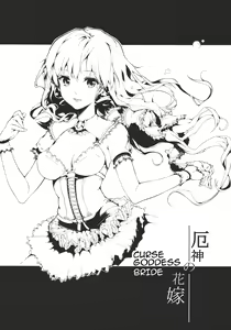 Page 4 of Brautkleid Yakujin no Hanayome  | Curse Goddess Bride - preview thumbnail