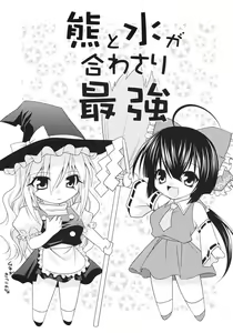 Page 2 of Kuma to Mizu ga Awasari Saikyou - preview thumbnail