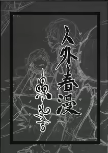 Page 3 of Jingai Shunman Ko no Sho - preview thumbnail