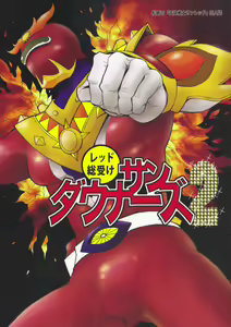 Sun Downers 2 - hentai manga cover image