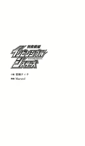 Page 3 of Tokkyuu Senki Invicible Sisters - preview thumbnail