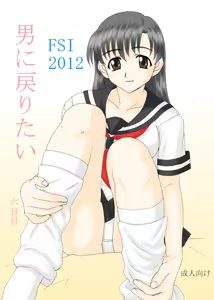 男に戻りたい六日目 — hentai manga cover on Fhentai