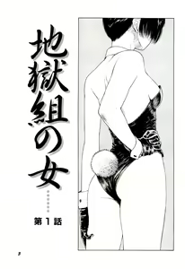 Page 5 of Jigokugumi no Onna 1 - preview thumbnail