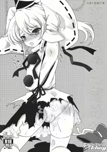 Futo-chan Ijimetai — hentai manga cover on Fhentai