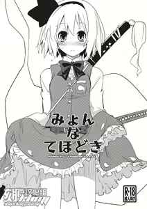 Myon na Tehodoki - hentai manga cover image