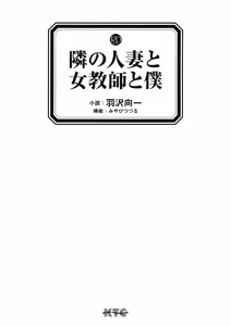 Page 3 of Tonari no Hitozuma to Onna Kyoushi to Boku - preview thumbnail