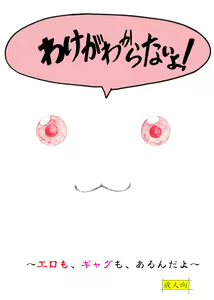 わけがわからないよ! - hentai manga cover image