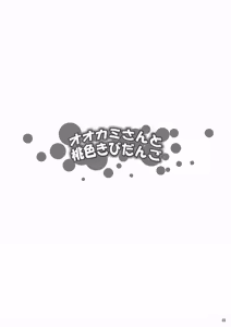Page 3 of Ookami-san to Momoiro Kibidango (Ookami-san to Shichinin no Nakama-tachi) [Chinese] 【黑条汉化】 - preview thumbnail