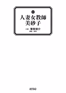 Page 3 of Hitozuma Onna Kyoushi Misako - preview thumbnail