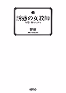 Page 3 of Yuuwaku no Onna Kyoushi - Nikuwana ni Ochita Shounen - preview thumbnail