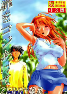Tobira o Kojiakete — hentai manga cover on Fhentai