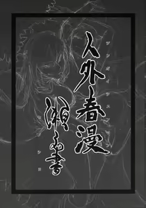 Page 3 of Jingai Shunman Se no Sho - preview thumbnail