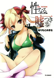 Seinaru Usotsuki — hentai manga cover on Fhentai