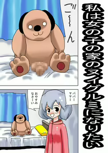 Page 3 of Watashi wa Onnanoko no Ie no Nuigurumi ni Naritai - preview thumbnail